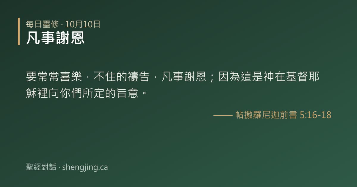 10月10日 每日靈修經文圖片:凡事謝恩(帖撒羅尼迦前書 5:16-18)