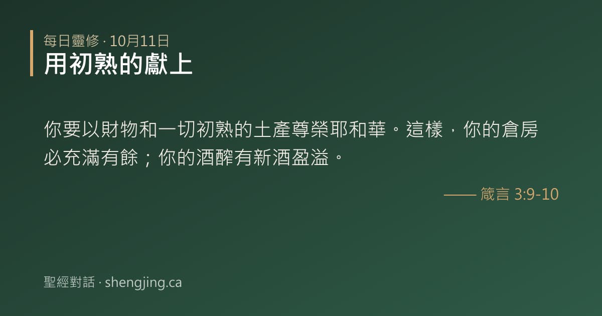 10月11日 每日靈修經文圖片:用初熟的獻上(箴言 3:9-10)