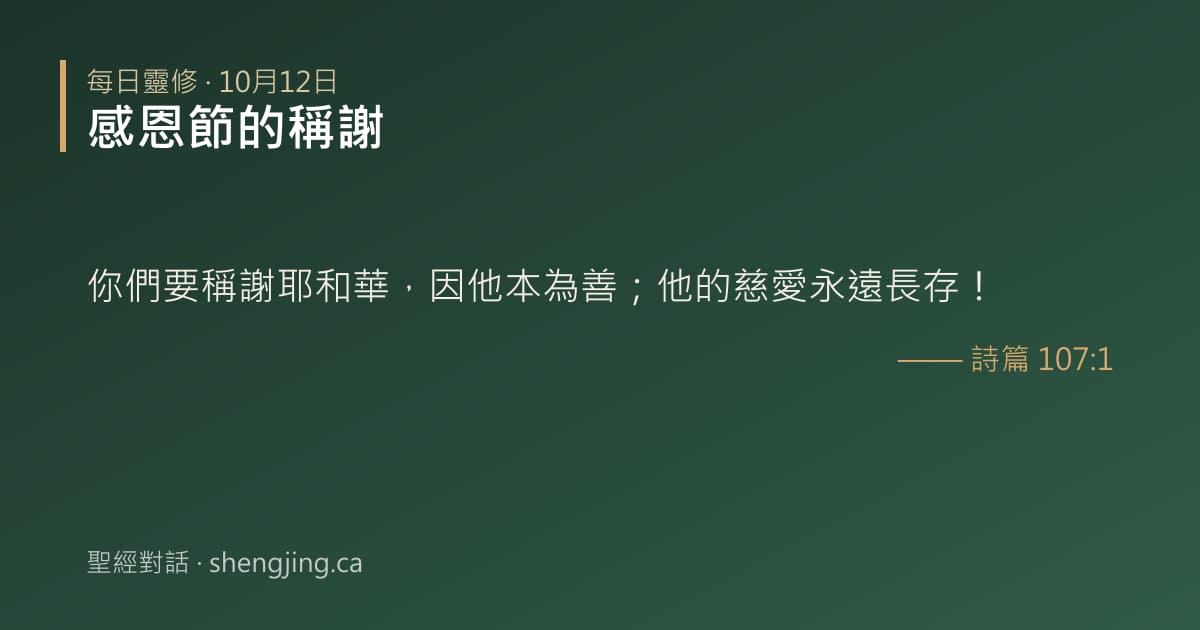 10月12日 每日靈修經文圖片:感恩節的稱謝(詩篇 107:1)