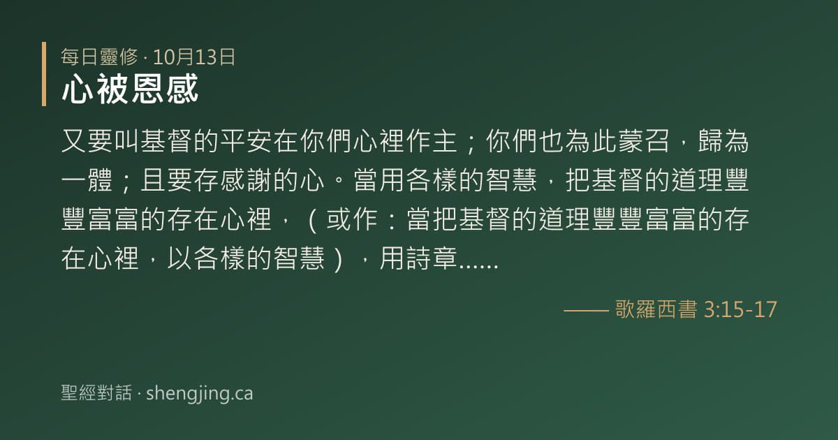 10月13日 每日靈修經文圖片:心被恩感(歌羅西書 3:15-17)