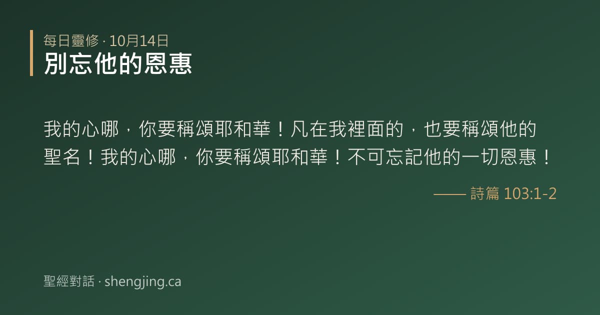 10月14日 每日靈修經文圖片:別忘他的恩惠(詩篇 103:1-2)