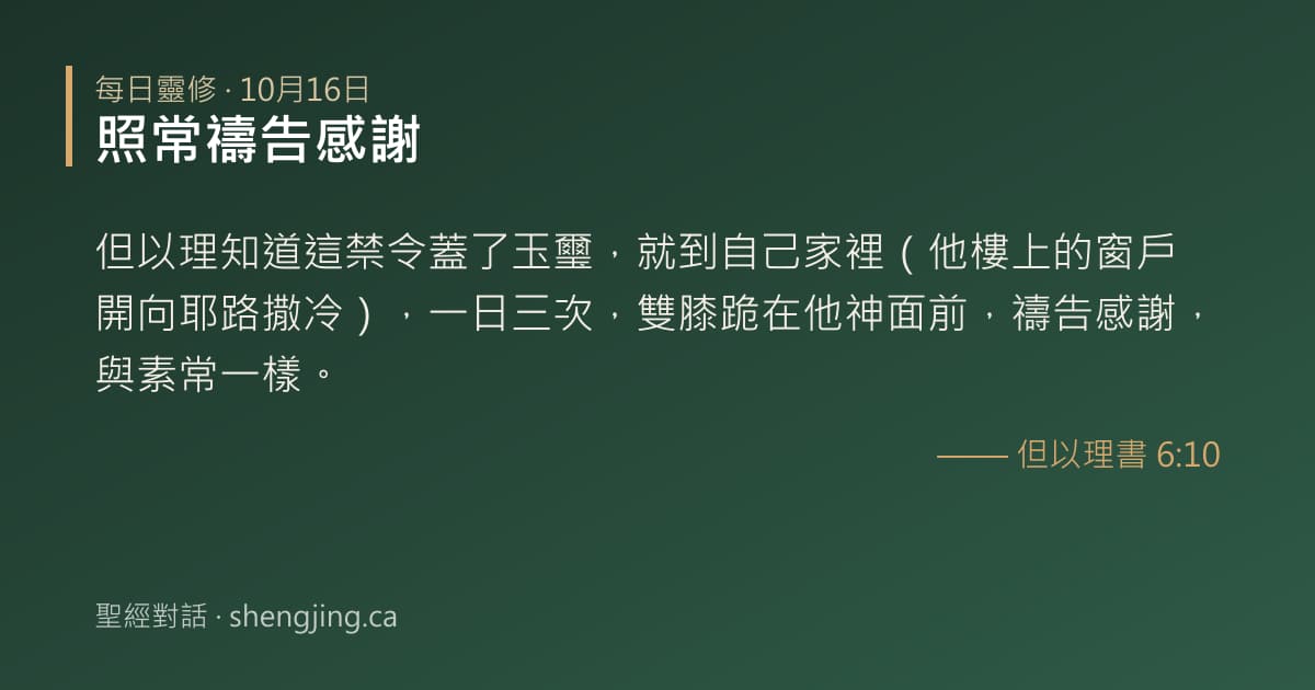 10月16日 每日靈修經文圖片:照常禱告感謝(但以理書 6:10)