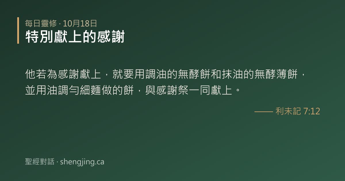 10月18日 每日靈修經文圖片:特別獻上的感謝(利未記 7:12)
