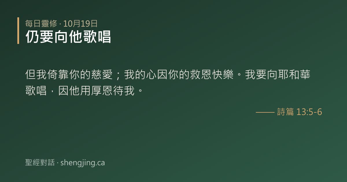 10月19日 每日靈修經文圖片:仍要向他歌唱(詩篇 13:5-6)