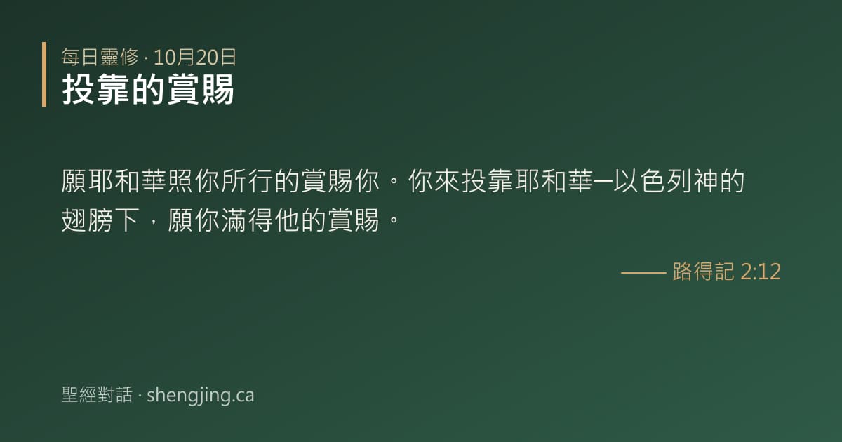 10月20日 每日靈修經文圖片:投靠的賞賜(路得記 2:12)