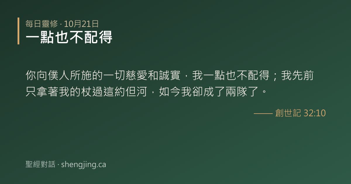 10月21日 每日靈修經文圖片:一點也不配得(創世記 32:10)