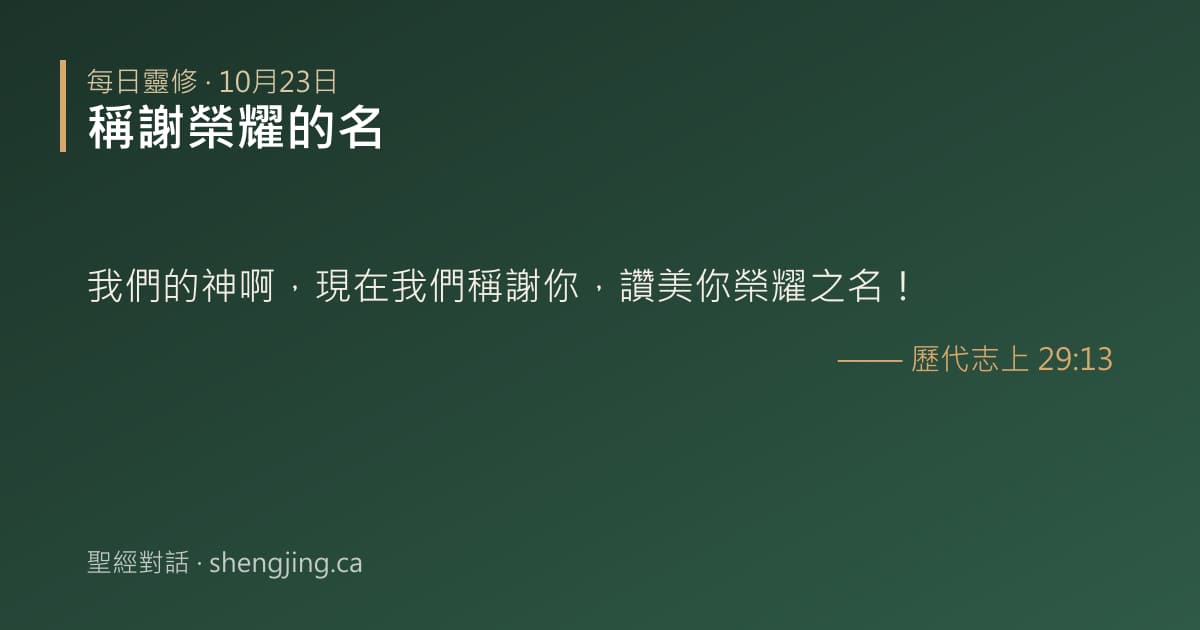 10月23日 每日靈修經文圖片:稱謝榮耀的名(歷代志上 29:13)