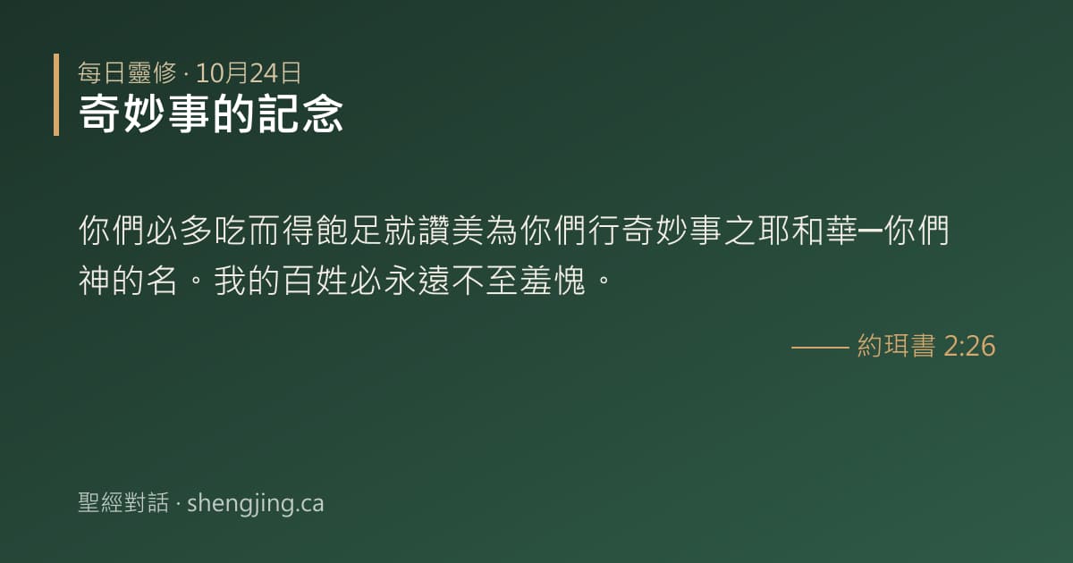10月24日 每日靈修經文圖片:奇妙事的記念(約珥書 2:26)