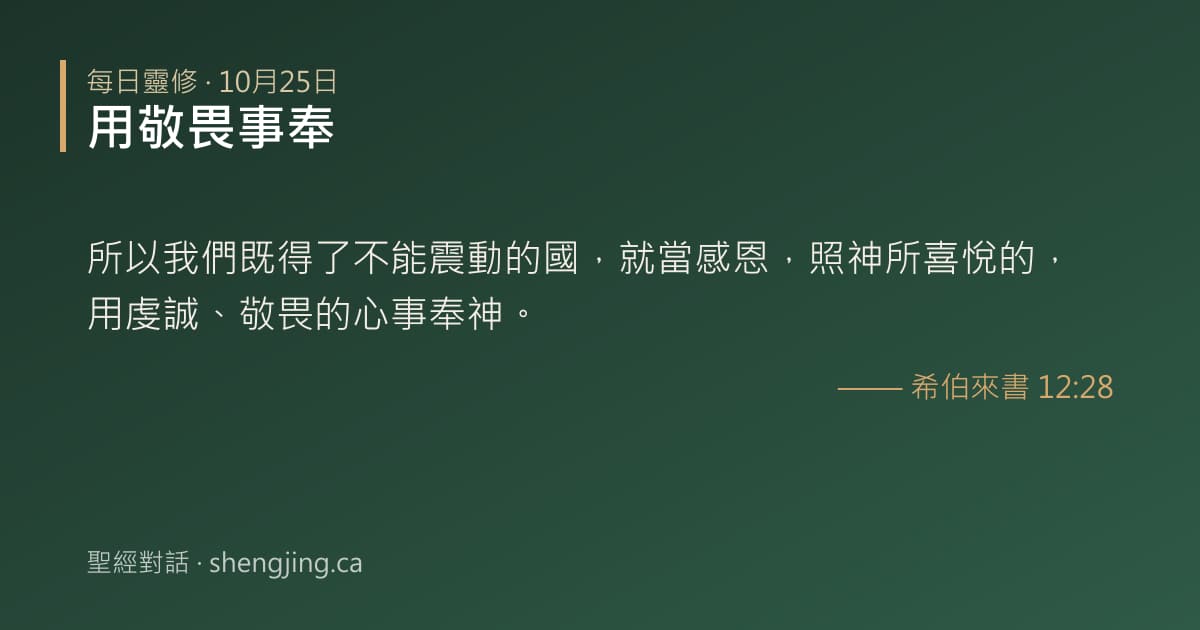 10月25日 每日靈修經文圖片:用敬畏事奉(希伯來書 12:28)