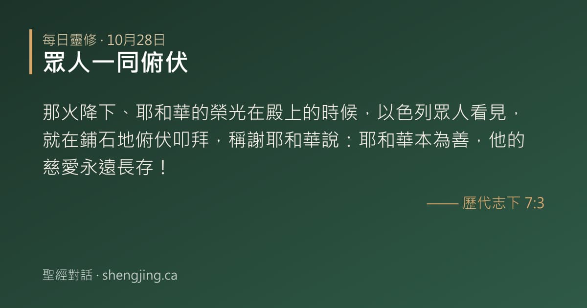 10月28日 每日靈修經文圖片:眾人一同俯伏(歷代志下 7:3)