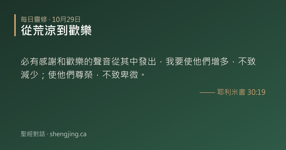 10月29日 每日靈修經文圖片:從荒涼到歡樂(耶利米書 30:19)