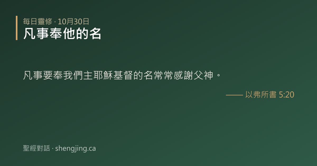 10月30日 每日靈修經文圖片:凡事奉他的名(以弗所書 5:20)