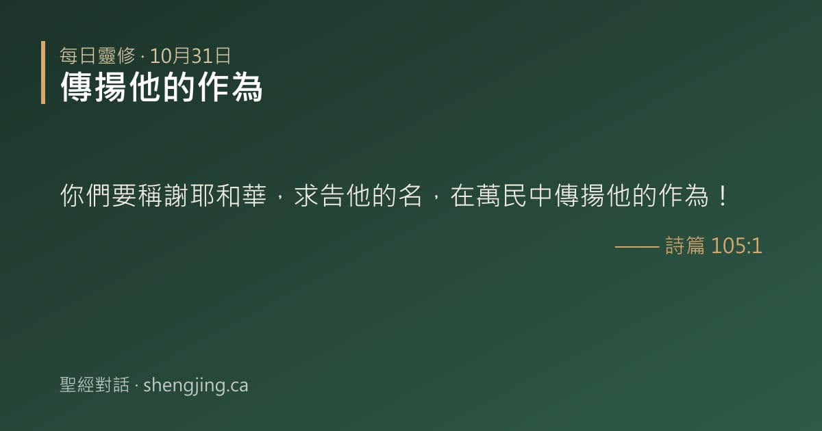 10月31日 每日靈修經文圖片:傳揚他的作為(詩篇 105:1)