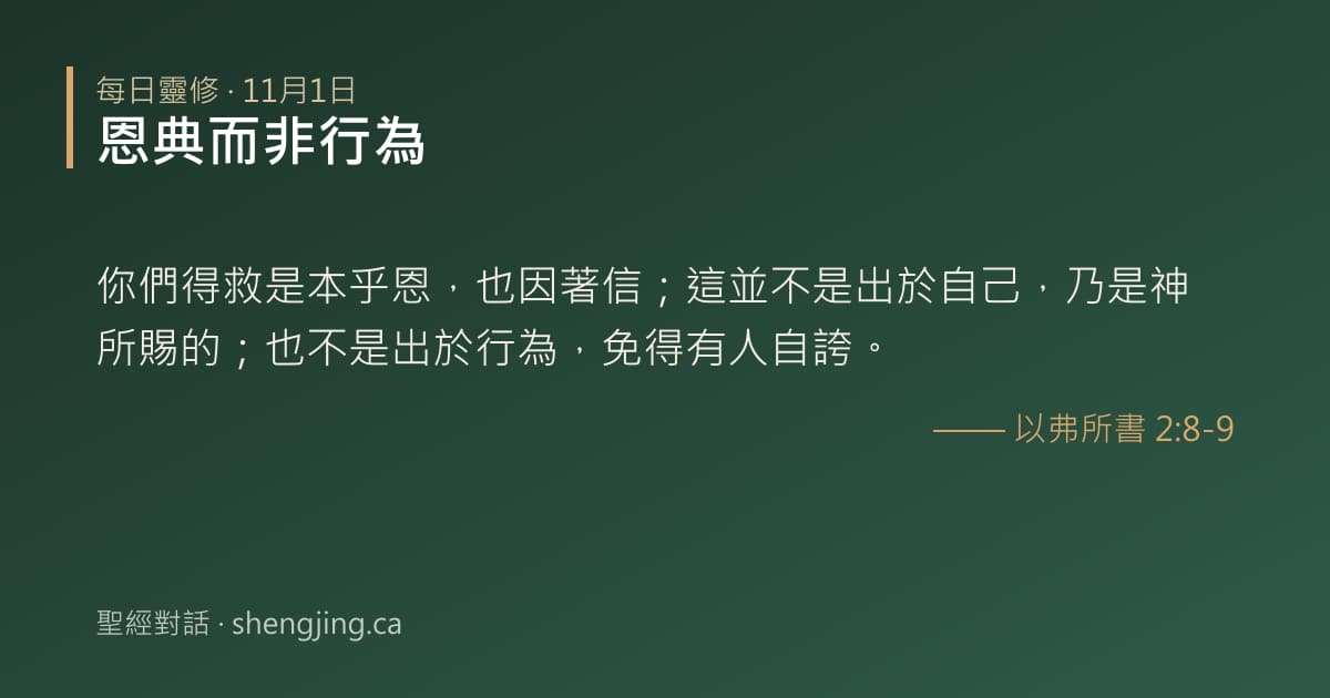 11月1日 每日靈修經文圖片:恩典而非行為(以弗所書 2:8-9)