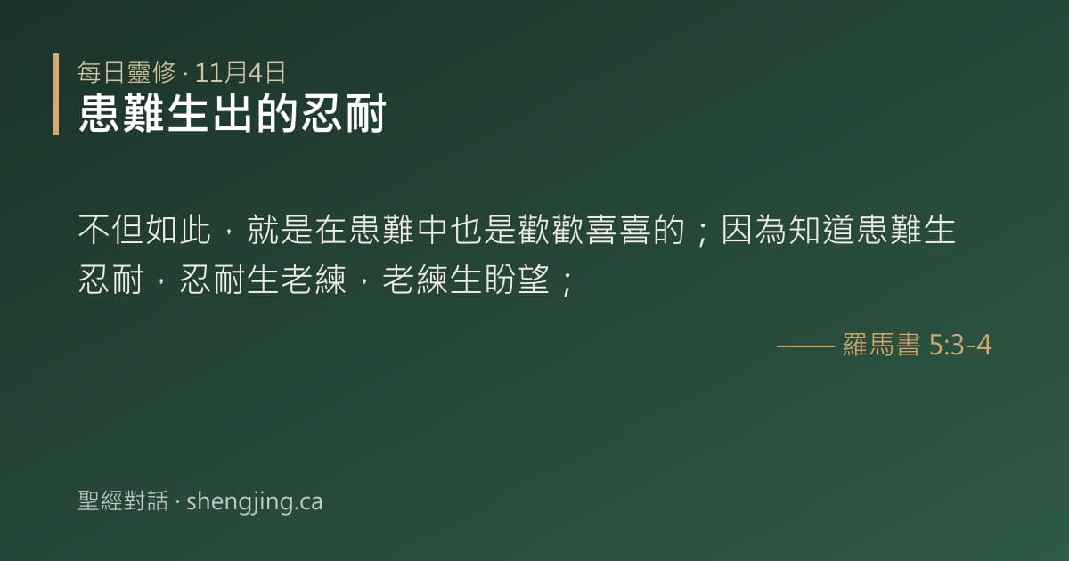 11月4日 每日靈修經文圖片:患難生出的忍耐(羅馬書 5:3-4)
