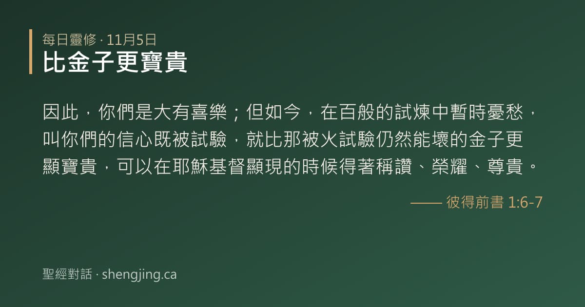 11月5日 每日靈修經文圖片:比金子更寶貴(彼得前書 1:6-7)
