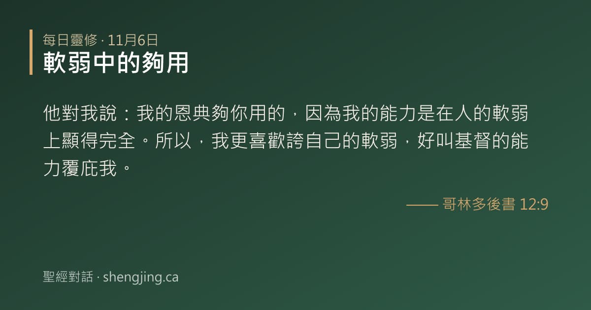 11月6日 每日靈修經文圖片:軟弱中的夠用(哥林多後書 12:9)