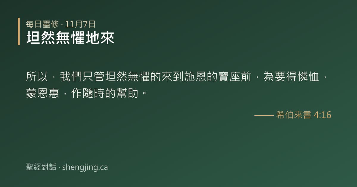 11月7日 每日靈修經文圖片:坦然無懼地來(希伯來書 4:16)