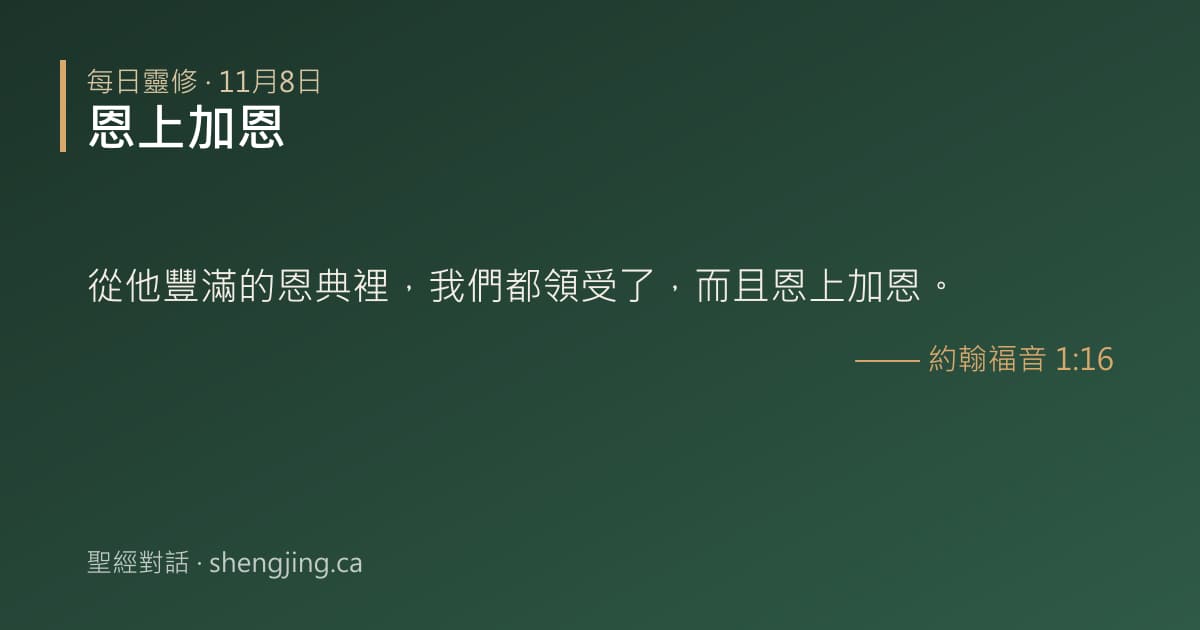 11月8日 每日靈修經文圖片:恩上加恩(約翰福音 1:16)