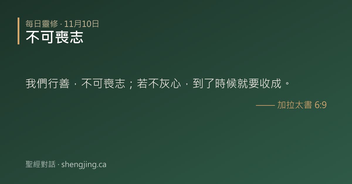 11月10日 每日靈修經文圖片:不可喪志(加拉太書 6:9)