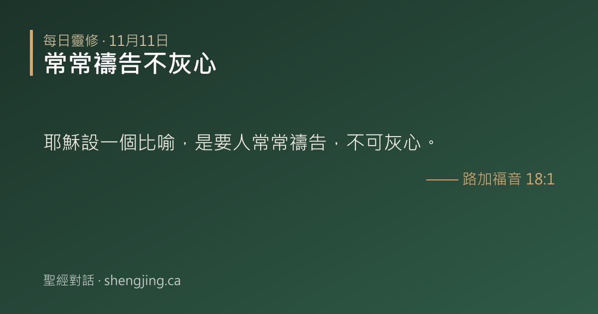 11月11日 每日靈修經文圖片:常常禱告不灰心(路加福音 18:1)