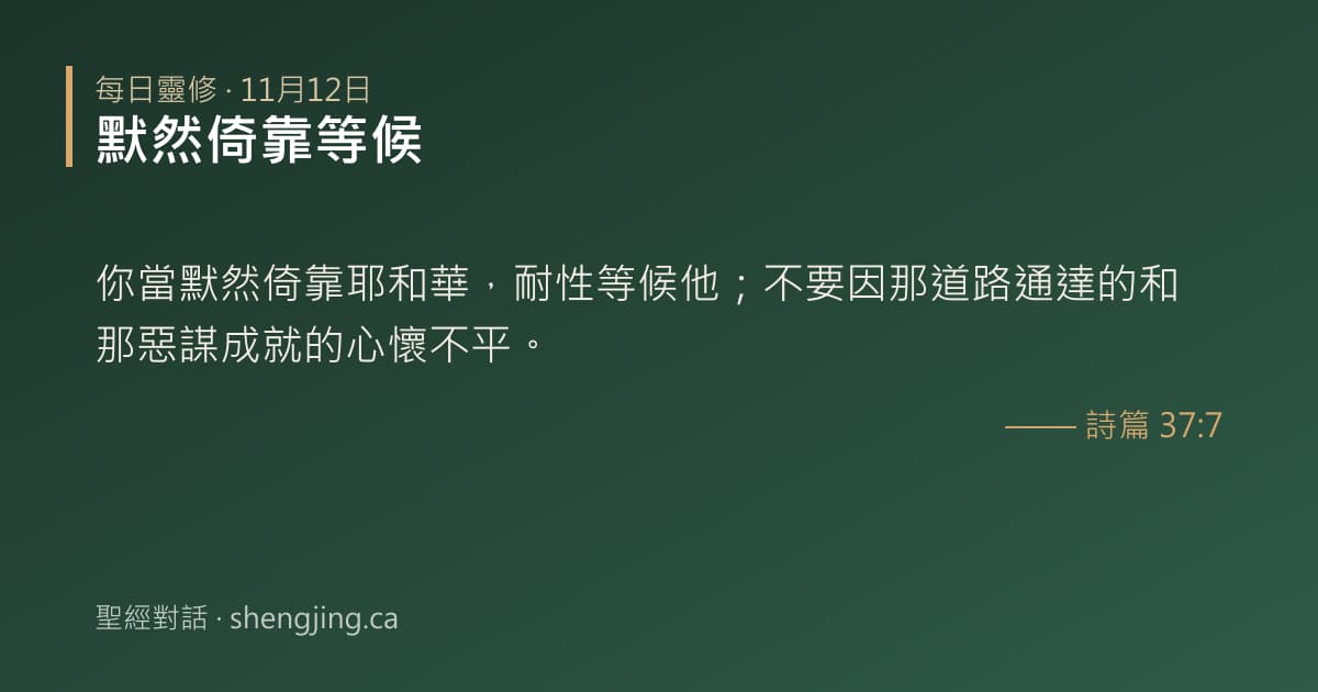 11月12日 每日靈修經文圖片:默然倚靠等候(詩篇 37:7)
