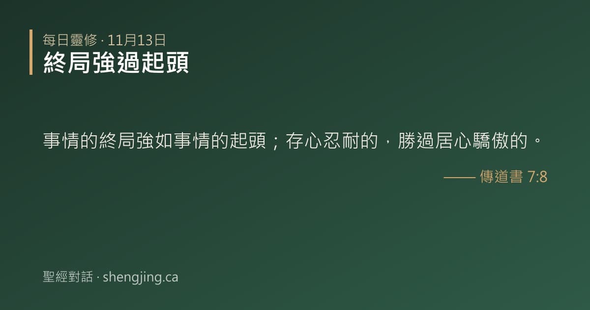 11月13日 每日靈修經文圖片:終局強過起頭(傳道書 7:8)