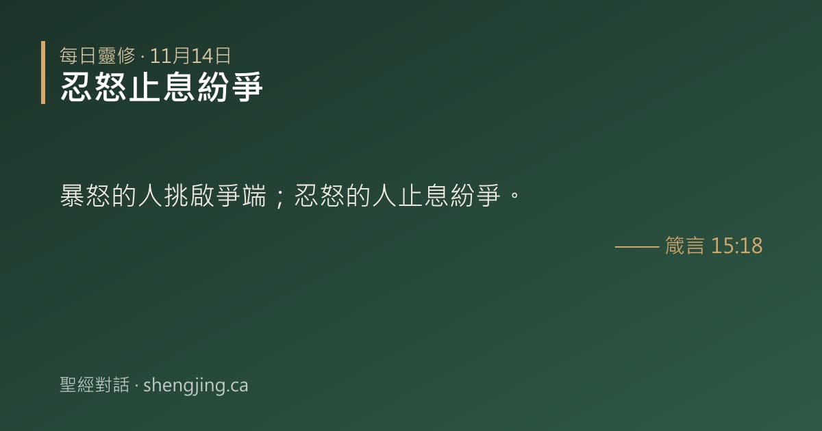 11月14日 每日靈修經文圖片:忍怒止息紛爭(箴言 15:18)