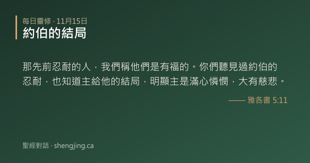 11月15日 每日靈修經文圖片:約伯的結局(雅各書 5:11)