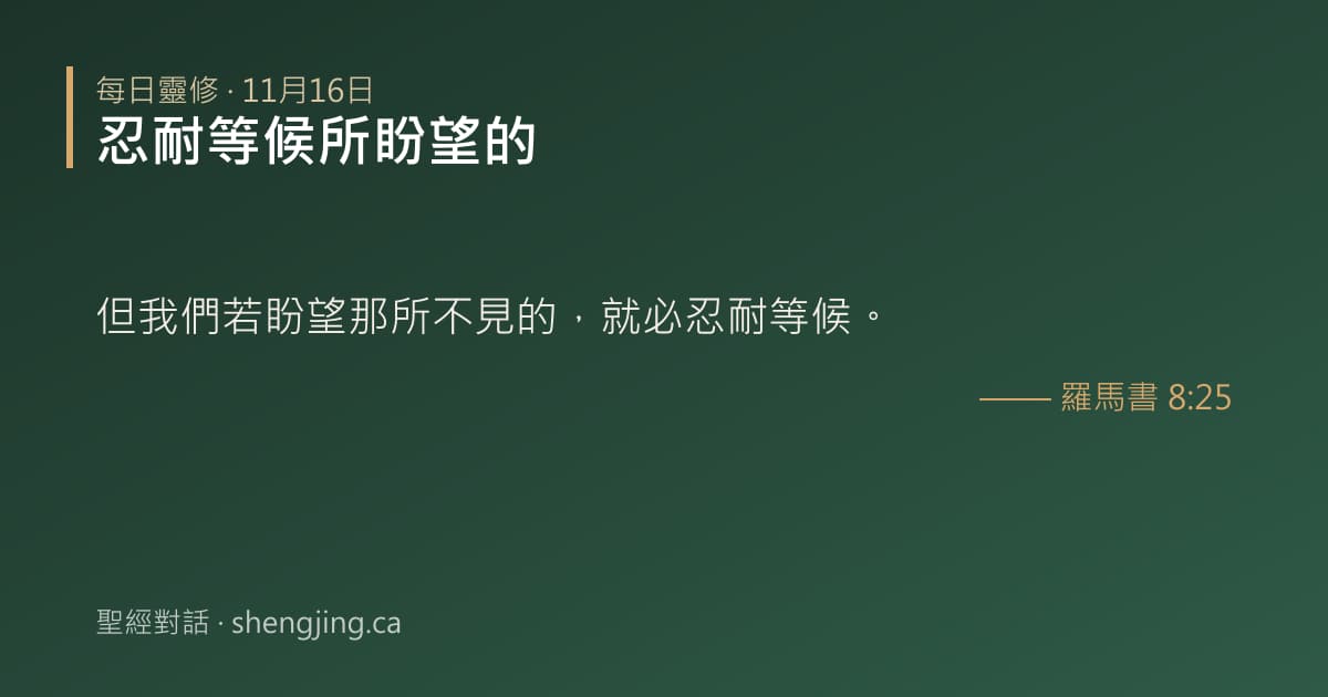 11月16日 每日靈修經文圖片:忍耐等候所盼望的(羅馬書 8:25)