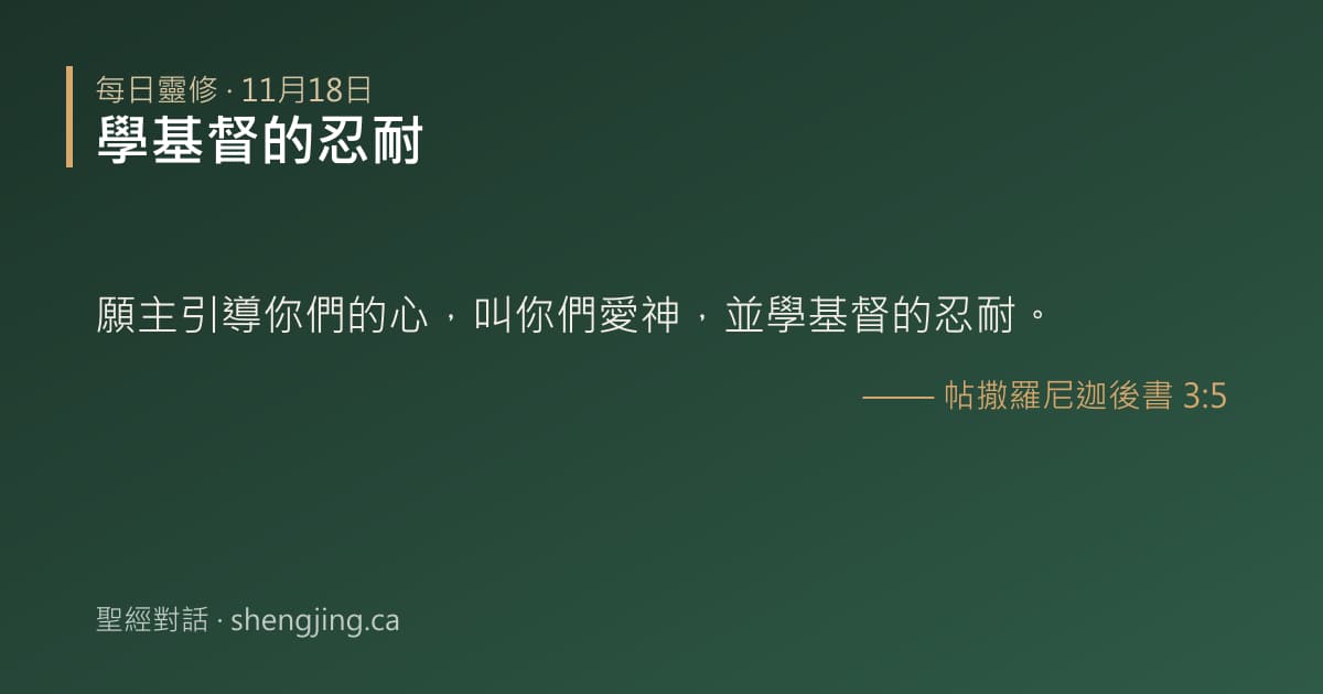 11月18日 每日靈修經文圖片:學基督的忍耐(帖撒羅尼迦後書 3:5)