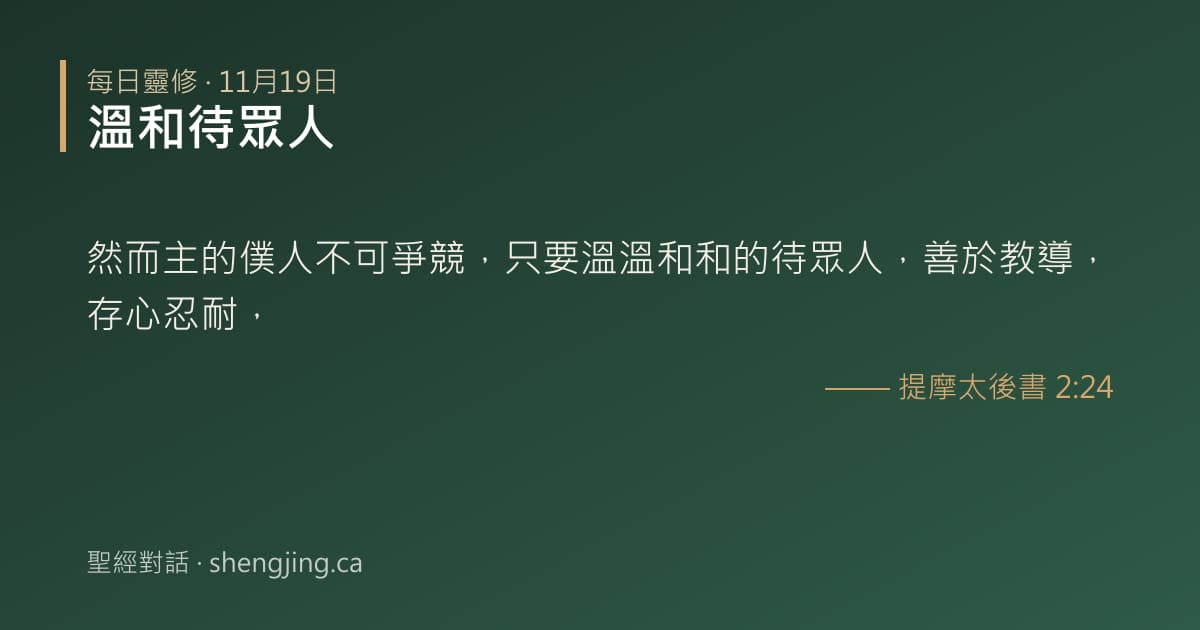 11月19日 每日靈修經文圖片:溫和待眾人(提摩太後書 2:24)