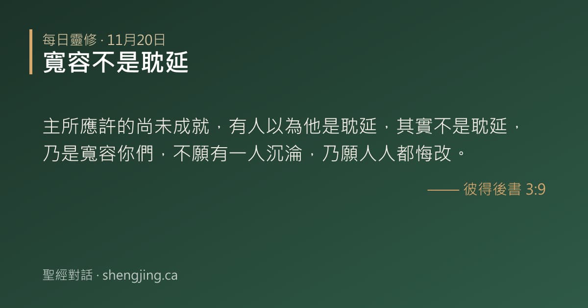 11月20日 每日靈修經文圖片:寬容不是耽延(彼得後書 3:9)