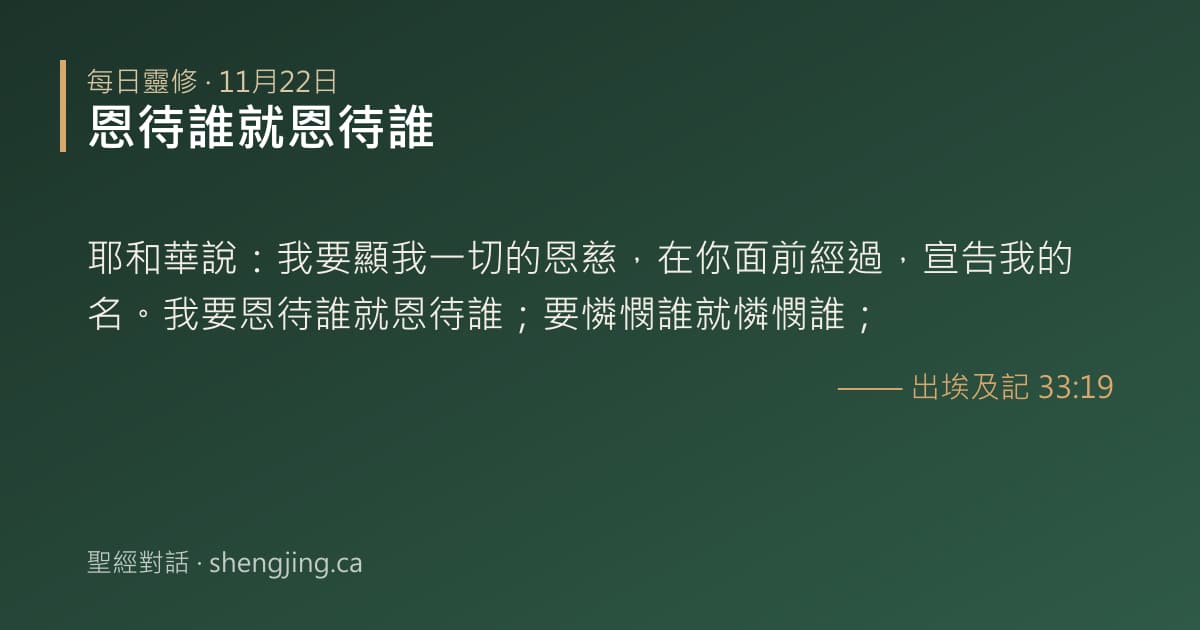 11月22日 每日靈修經文圖片:恩待誰就恩待誰(出埃及記 33:19)