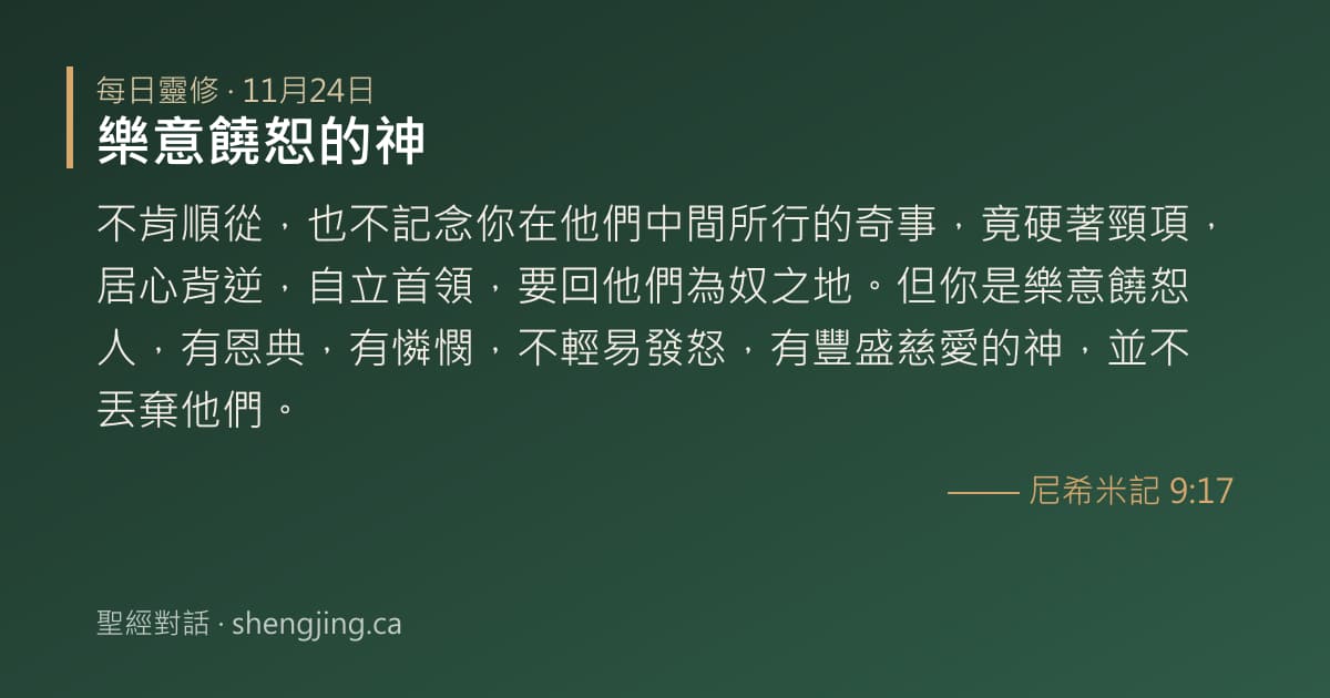 11月24日 每日靈修經文圖片:樂意饒恕的神(尼希米記 9:17)