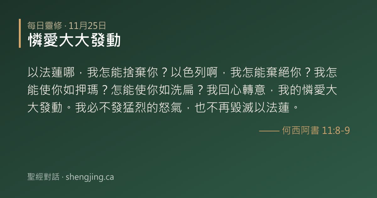 11月25日 每日靈修經文圖片:憐愛大大發動(何西阿書 11:8-9)