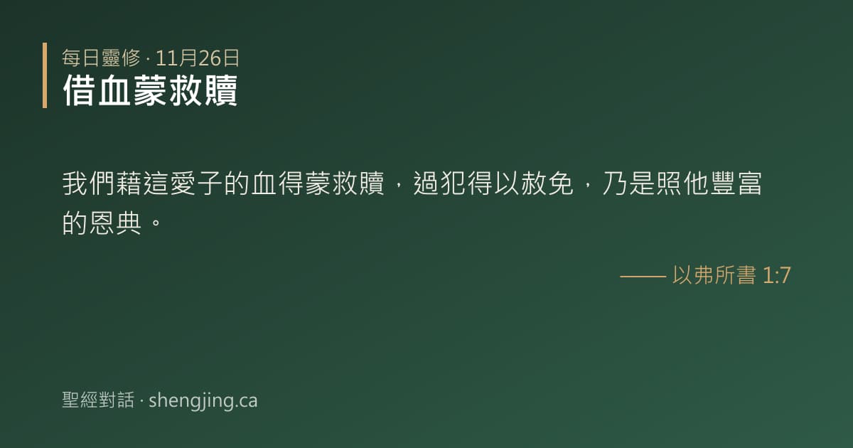 11月26日 每日靈修經文圖片:借血蒙救贖(以弗所書 1:7)