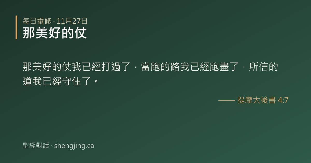 11月27日 每日靈修經文圖片:那美好的仗(提摩太後書 4:7)
