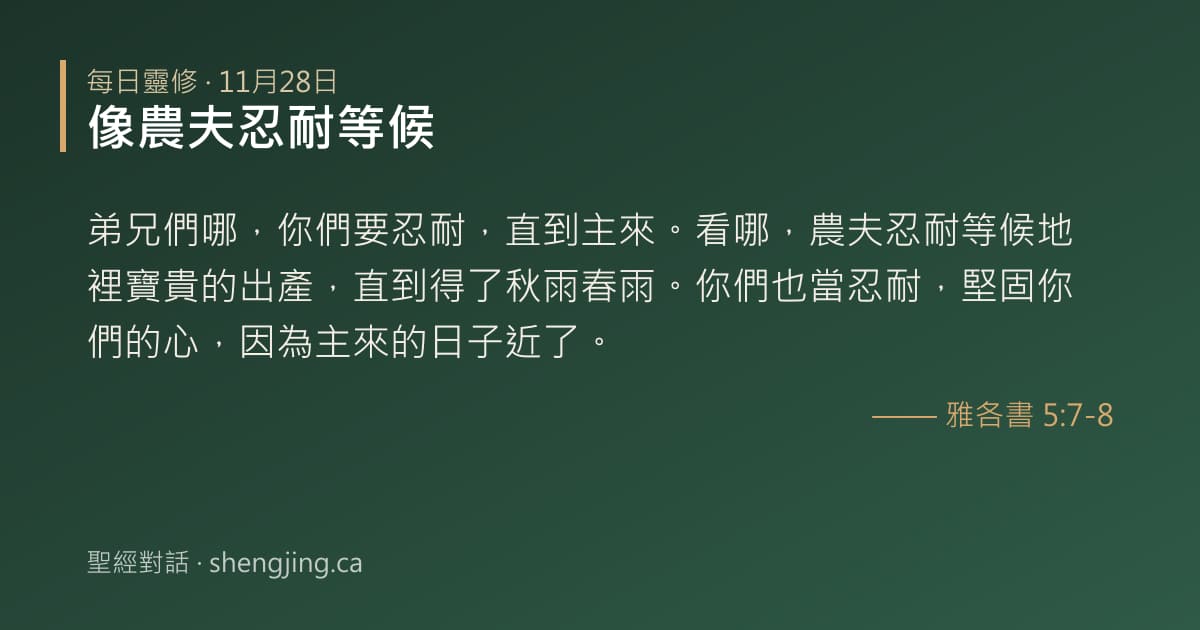 11月28日 每日靈修經文圖片:像農夫忍耐等候(雅各書 5:7-8)