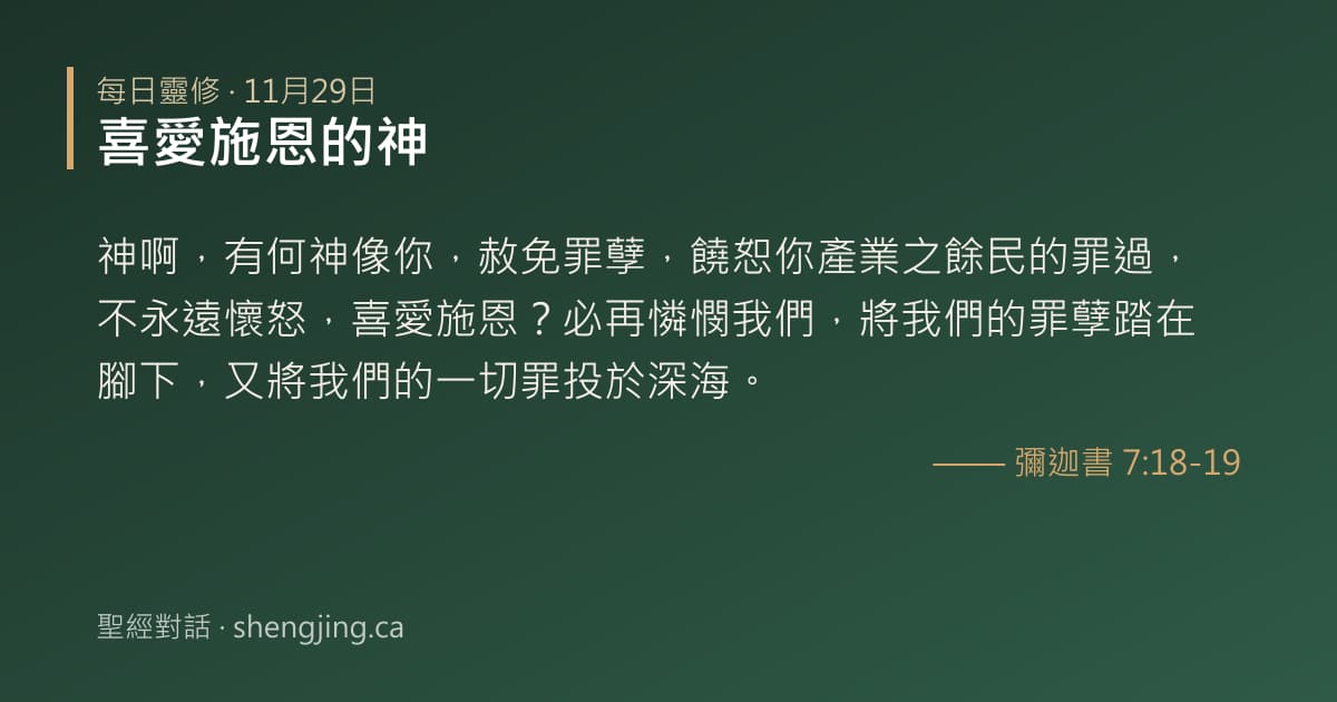 11月29日 每日靈修經文圖片:喜愛施恩的神(彌迦書 7:18-19)