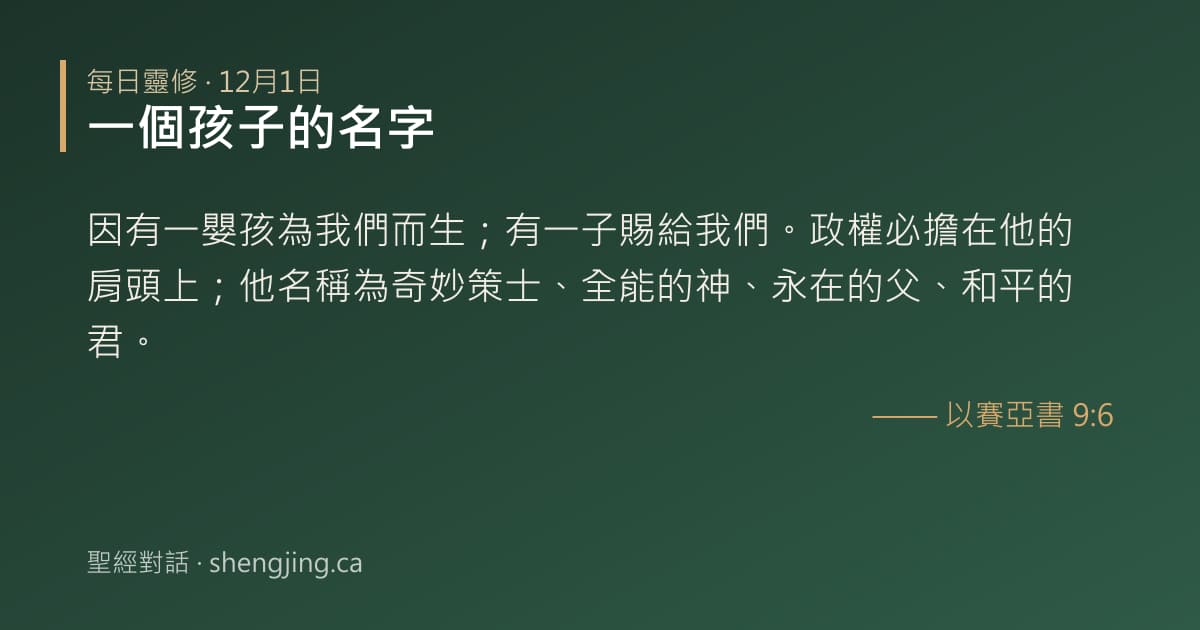 12月1日 每日靈修經文圖片:一個孩子的名字(以賽亞書 9:6)