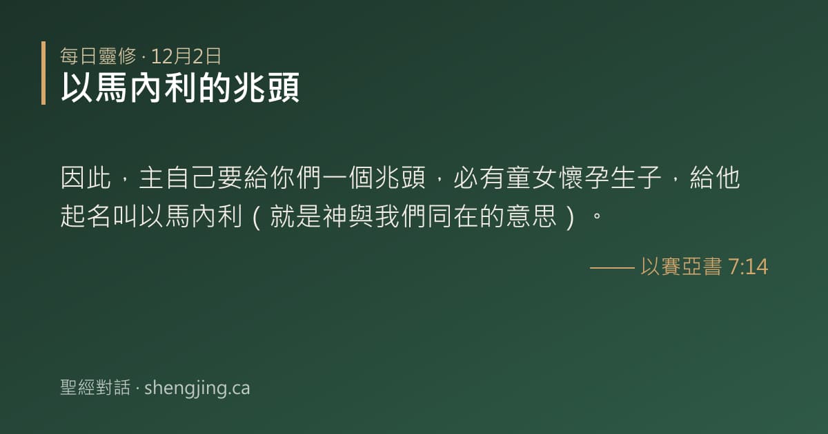 12月2日 每日靈修經文圖片:以馬內利的兆頭(以賽亞書 7:14)