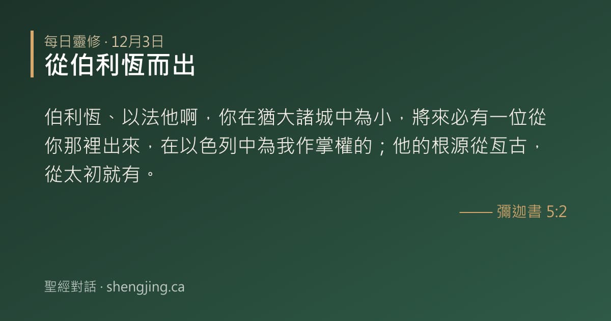 12月3日 每日靈修經文圖片:從伯利恆而出(彌迦書 5:2)