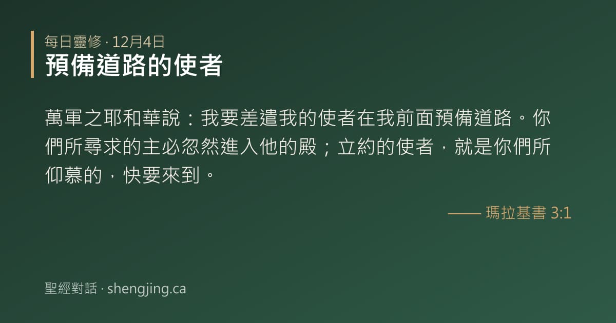 12月4日 每日靈修經文圖片:預備道路的使者(瑪拉基書 3:1)