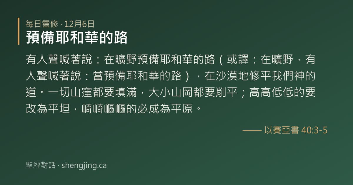 12月6日 每日靈修經文圖片:預備耶和華的路(以賽亞書 40:3-5)
