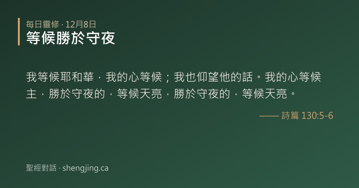 12月8日 每日靈修經文圖片:等候勝於守夜(詩篇 130:5-6)