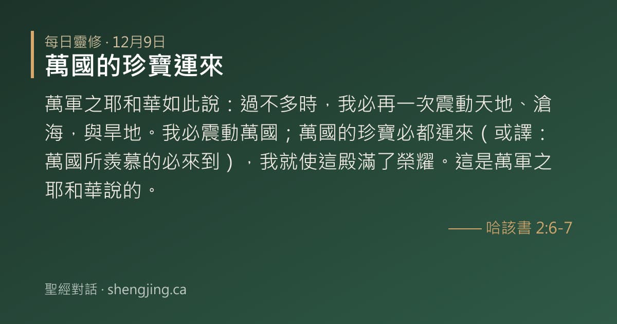 12月9日 每日靈修經文圖片:萬國的珍寶運來(哈該書 2:6-7)