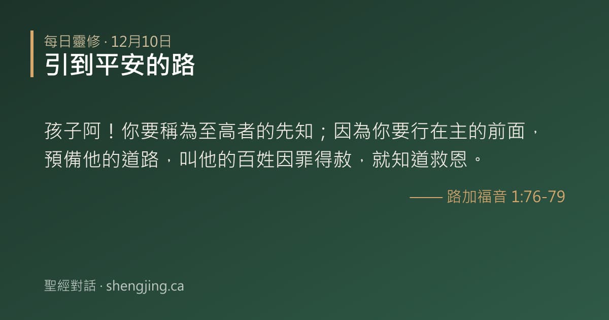 12月10日 每日靈修經文圖片:引到平安的路(路加福音 1:76-79)