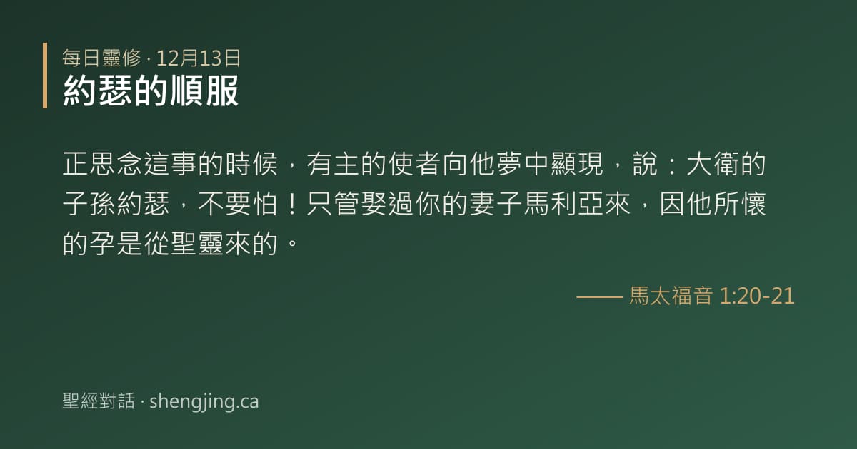 12月13日 每日靈修經文圖片:約瑟的順服(馬太福音 1:20-21)