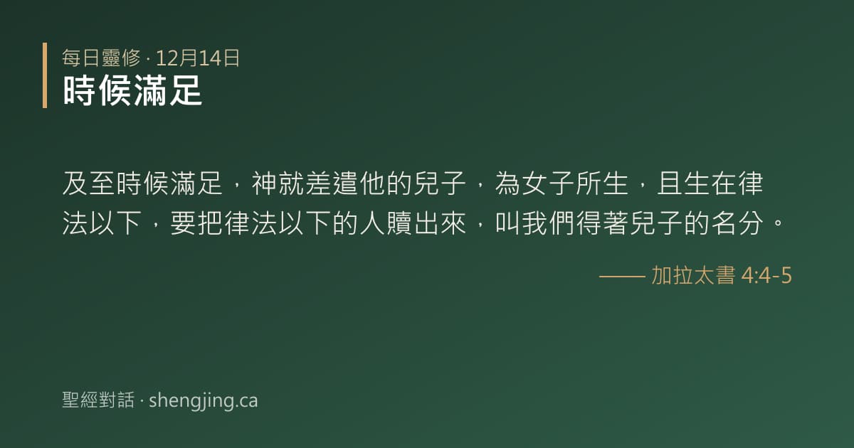 12月14日 每日靈修經文圖片:時候滿足(加拉太書 4:4-5)